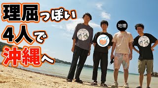 理屈っぽいYouTuber4人で沖縄に行きました。【インプット奴隷合宿in沖縄】#195