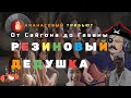 Резиновый Дедушка - От Сайгона до Гаваны