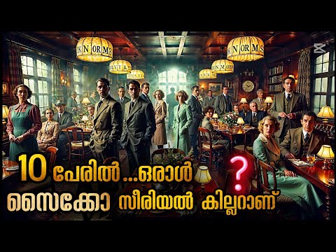 ഹോട്ടലിൽ ഒളിച്ചിരിക്കുന്ന കില്ലർ ആരാണ് ; അവസാനം നിങ്ങളെ ഞെട്ടിക്കും #malluexplainer