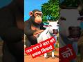 "The Naughty Monkey and the Calm Cow | Funny Village Story for Kids" #shorts #ytshorts  #trending