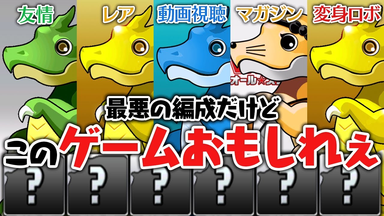 変身ロボガチャと4種類のガチャを引いて編成を組んだ結果…【パズドラ】