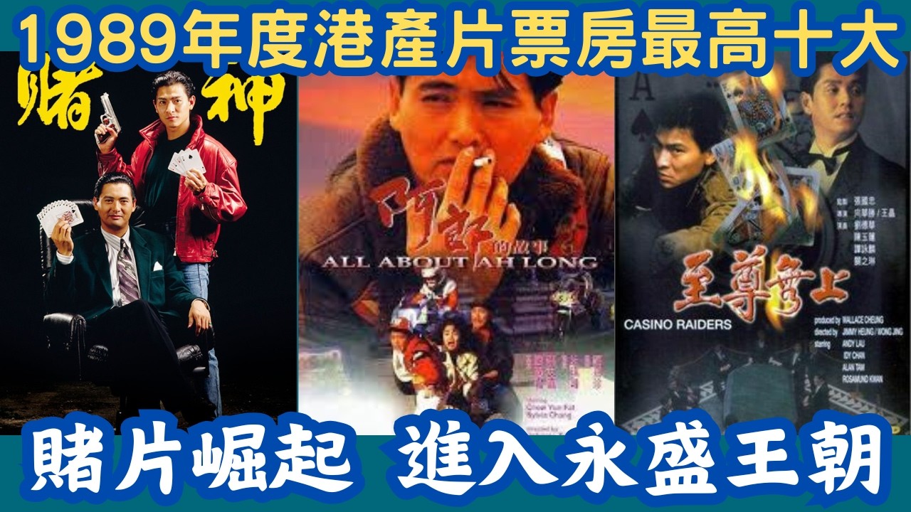 【1989年港產片最高票房十大～今屆影后係演技教科書～賭片掘起，開始永盛王朝】#金像獎#最佳男主角#最佳女主角#最佳電影#外賣仔#電影#movie#張曼玉