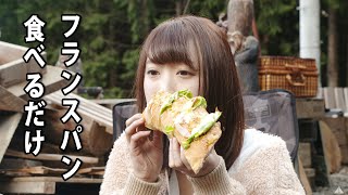 【ASMR】焚き火しながらフランスパンをひたすら食べる【咀嚼音】Eating Sounds