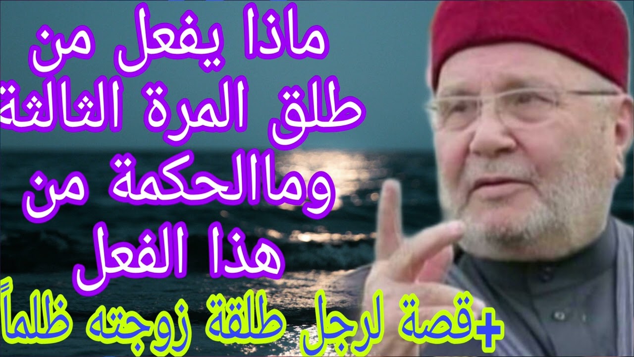 ماذا يفعل من طلق للمرة الثالثة ومالحكمة من هذا الفعل؟إجابة من الدكتور محمد راتب النابلسي