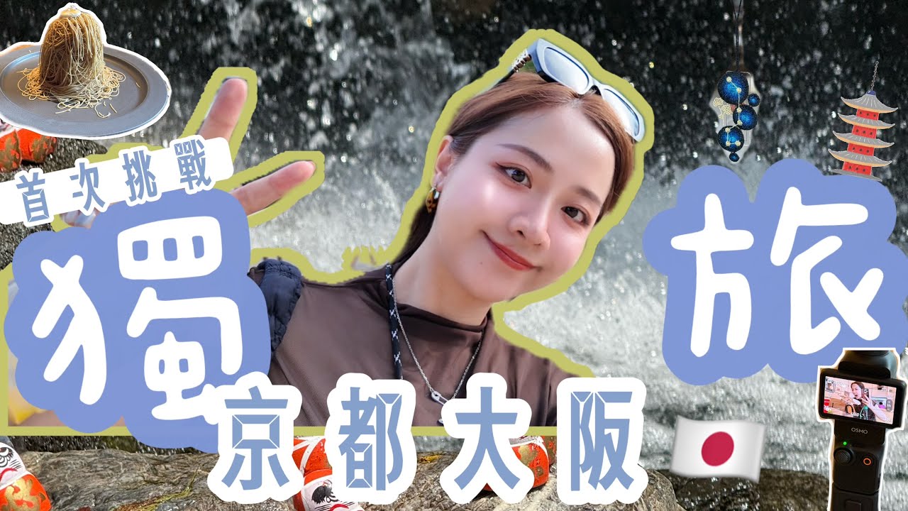 🇯🇵一個人旅行（上）| Jennie和Rose都朝聖的披薩店✨膠囊旅館開箱、京都漂亮蒙布朗、勝尾寺值得去嗎？！獨旅的好處原來這麼多💕 | Yoyo Huang