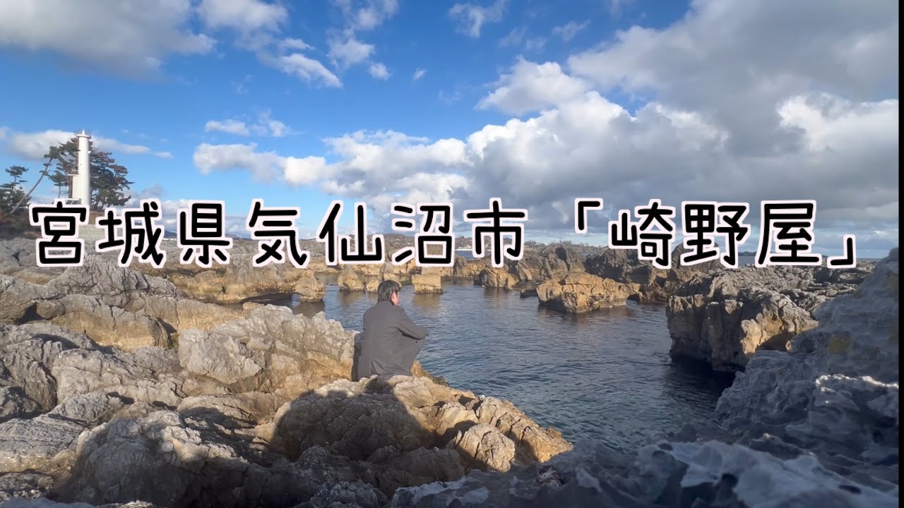 宮城県気仙沼市「崎野屋」