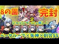 【シャルルマーニュ無し】8の園を一撃失神&ベータループ&割合で攻略してみた!【モンスト】【天魔の孤城 空中庭園】