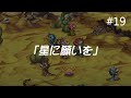 【聖剣LoM HDリマスター】#19 星に願いを【日記コンプ】