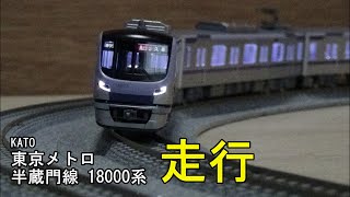 鉄道模型Ｎゲージ KATO 東京メトロ 半蔵門線 18000系・純正室内灯取付後の走行