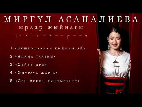 МИРГҮЛ АСАНОВА Ырлар жыйнагы