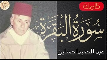 سورة البقرة كاملة عبدالحميد احساين   Sourat al baqara Abdelhamid Hssayn