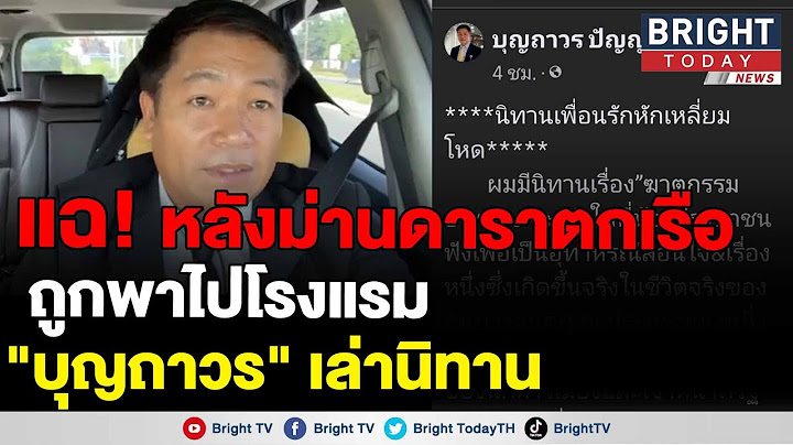 ทนายบุญถาวร เผย เพื่อนคนสนิทสาวนักแสดงรับงานเอ็นแต่โกหกเพื่อนว่าเป็นงานรีวิวหรือโปรโมทการขายเรือ