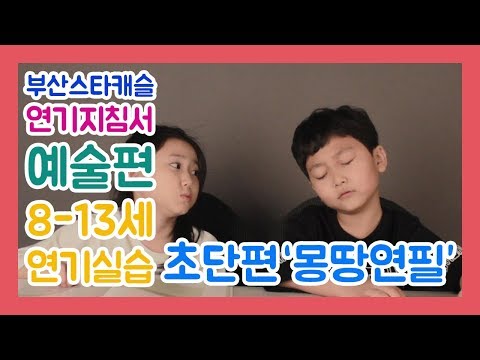 연기지침서 예술편 8-13세 정유은 윤하음 아역배우 연기 초단편 '몽땅연필' 앙상블 by. 부산스타캐슬