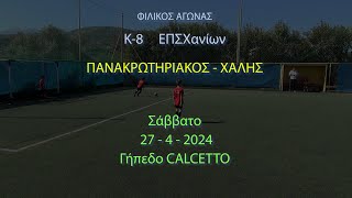 ΠΑΝΑΚΡΩΤΗΡΙΑΚΟΣ - ΧΑΛΗΣ Κ-8 ΕΠΣΧανίων 27-4-2024