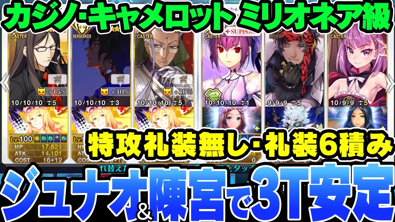 Fgo アルジュナ オルタと陳宮で安定3ターン周回 カジノ キャメロット ミリオネア級 礼装6積み 見参 ラスベガス御前試合 水着剣豪七色勝負 Youtube