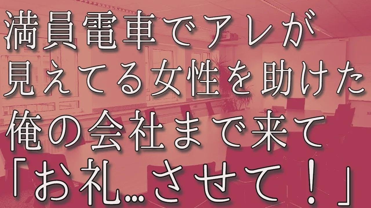 【生朗読】満員電車で困っている女性を見つけてしまい仕方なく助けると会社に遅れてしまった   「君の居場所は無いよ」上司に見放されそうになった俺だったがまさか   　感動する話し　いい話