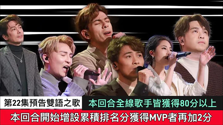 中年好聲音二第22集預告雙語之歌/本回合全線歌手皆獲得80分以上/本回合開始增設累積排名分獲得MVP者再加2分￼￼ - 天天要聞