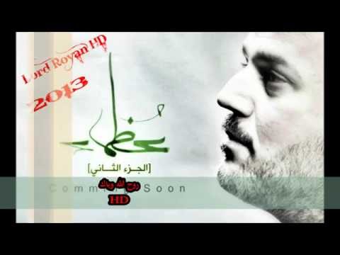 باسم الكربلائي روح الله وياك 