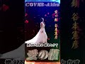 愛の鎖/谷本憲彦/作詞:岡田冨美子/作曲:三木たかし/Cover-Akira  / #shorts