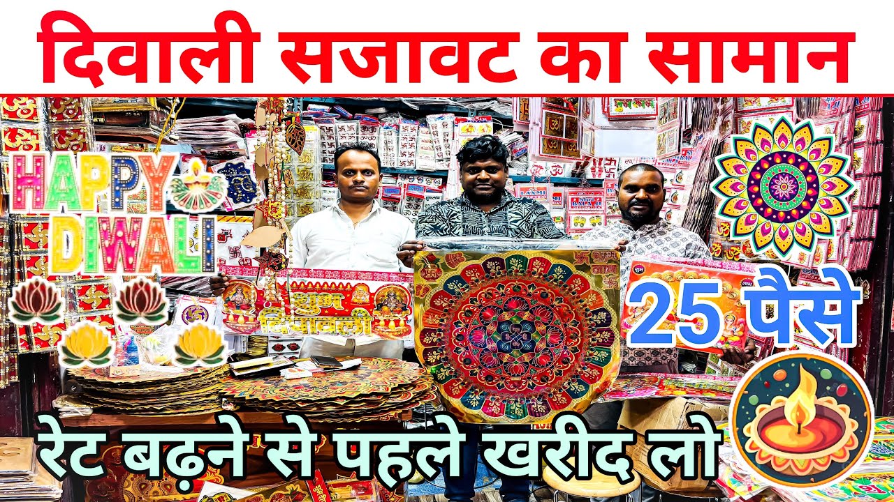 दिवाली सजावट का सामान | Sadar bazar diwali market | Diwali market in delhi | Diwali Market