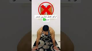 ازاي تعمل تمارين صدر في المنزل  #gymworkout #gymtraining #explore #workouts #score #workout #shorts