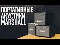 Обзор Marshall Stockwell 2, Killburn 2 и Tufton + КОНКУРС