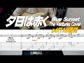 加山雄三/夕陽は赤く/ Blue Sunset /The Ventures Cover/TAB譜付