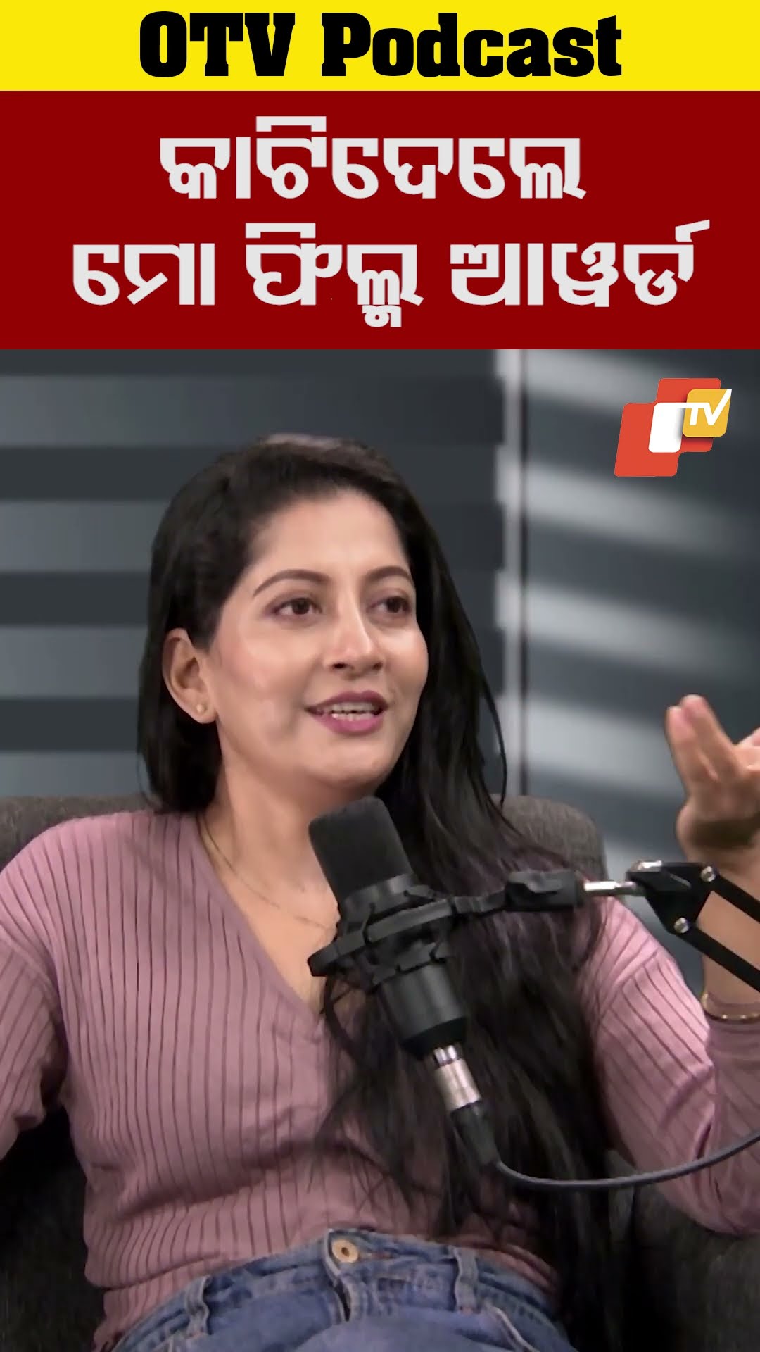କାଟିଦେଲେ ମୋ ଫିଲ୍ମ ଆୱର୍ଡ #Odiafilm #OdiaActress #AnuChoudhury #Odisha #OTV