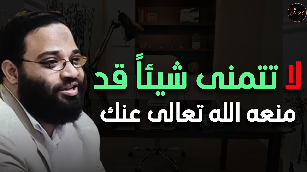 لا تتمنَّ شيئاً منعه الله تبارك وتعالى عنك   م/ أيمن عبد الرحيم