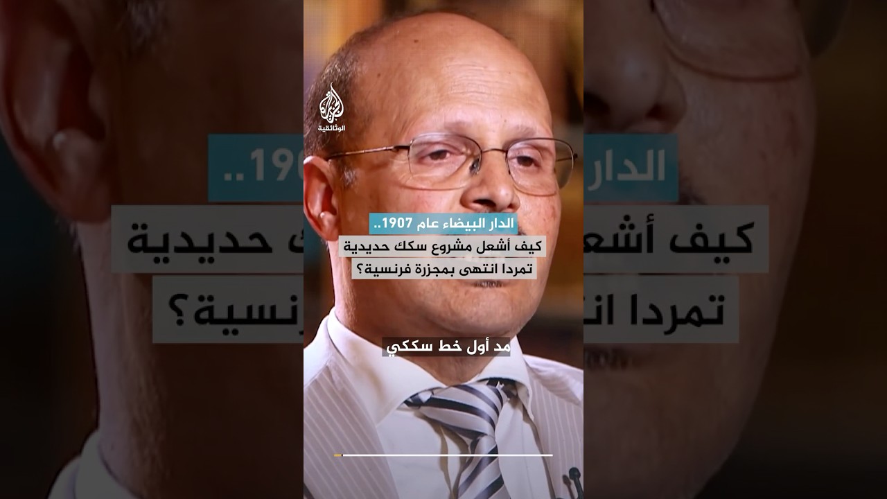 الدار البيضاء عام 1907.. كيف أشعل مشروع سكك حديدية تمردا انتهى بمجزرة فرنسية؟