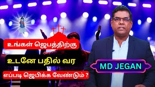 உங்கள் ஜெபத்திற்கு உடனே பதில் வர எப்படி ஜெபிக்க வேண்டும் MD JEGAN | PART-02 | GOOD TAMIL JESUS