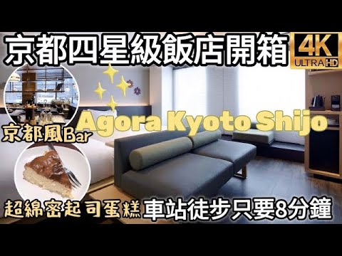 京都自由行飯店推薦2023｜平價CP值超高の四星級「Agora京都四条 」飯店｜錦市場超近徒步12分｜韓國護膚美容｜推薦手作起司蛋糕｜福岡女孩日本旅遊觀光4KVLOG｜京都自由行飯店開箱美食#27