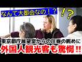 😮なんて大都会なの!? 東京の巨大な街並みに外国人観光客もビックリ!!都庁展望室からの眺めに驚嘆の声をあげる外国人観光客【東京】【都庁】【外国人観光客】