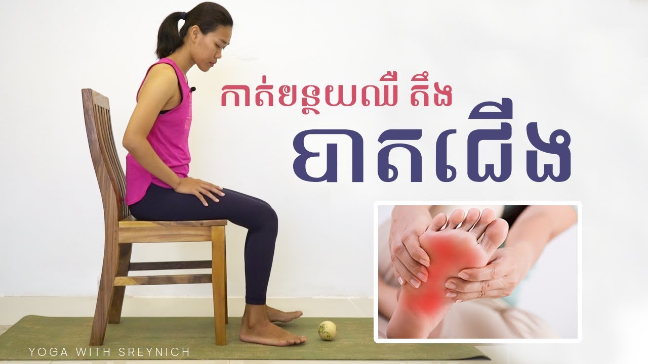 យោគៈកាត់បន្ថយ ឈឺ តឹង បាតជើង Yoga For Foot Pain Yoga With Sreynich