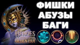 видео: ФИШКИ АБУЗЫ БАГИ  ► Герои Olden Era картинка: ФИШКИ АБУЗЫ БАГИ  ► Герои Olden Era
