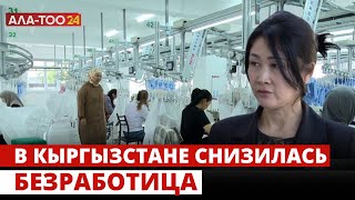 В Кыргызстане снизилась безработица