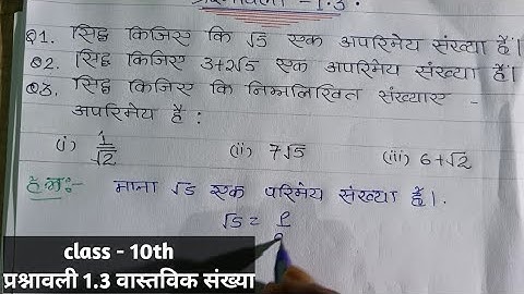प्रश्नावली 1.3 वास्तविक संख्या Class 10 । Exercise 1.3 Class 10 Maths NCERT SOLUTIONS IN HINDI