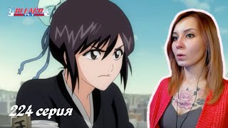 ХИНАМОРИ СПЕШИТ НА ПОМОЩЬ | Блич 224 серия 1 сезон | Реакция | BLEACH Episode 224 | Reaction