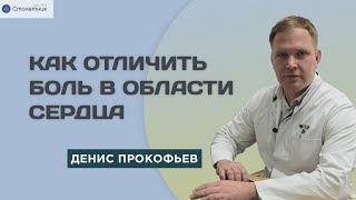 Как отличить боль в области сердца