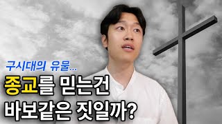 모든 인간은 '종교적'이다. 현대에도 종교가 강력한 이유 (feat. '신 앞에 선 인간' - 박승찬)