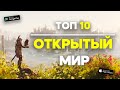 Топ 10 Игр С Открытым Миром На Android & iOS \ Игры С Открытым Миром На Телефоны \ Открытый Мир