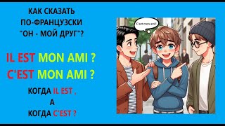 Как правильно сказать по-французски "Il est mon ami" или  "C'est mon ami" ? C'est ou Il est ?