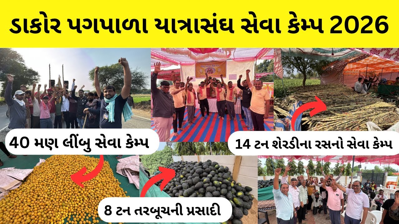 dakor seva camp 2026 | ડાકોર પગપાળા યાત્રા સંઘ - 2026 | dakor pagpala yatrasangh | dakor temple
