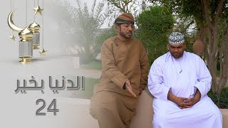 الدنيا بخير - 24