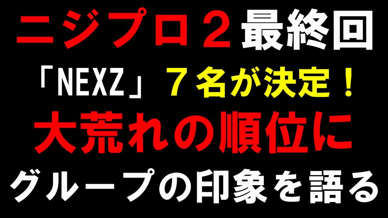 NEXZメンバーの印象！【ニジプロ２】大荒れの最終回！局長が寄り添います[Nizi Project Season 2]
