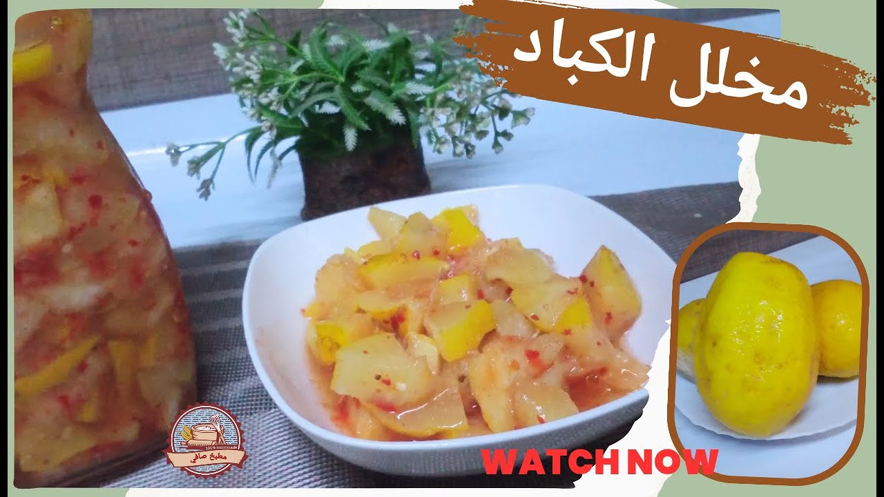 طريقة مخلل الكباد ❗مخلل النفاش