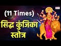    siddha kunjika stotram  11 times with lyrics    