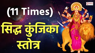 अथसिद्ध कुञ्जिकास्तोत्रम || Siddha Kunjika Stotram || 11 Times With Lyrics | सिद्ध कुंजिका स्तोत्र screenshot 4