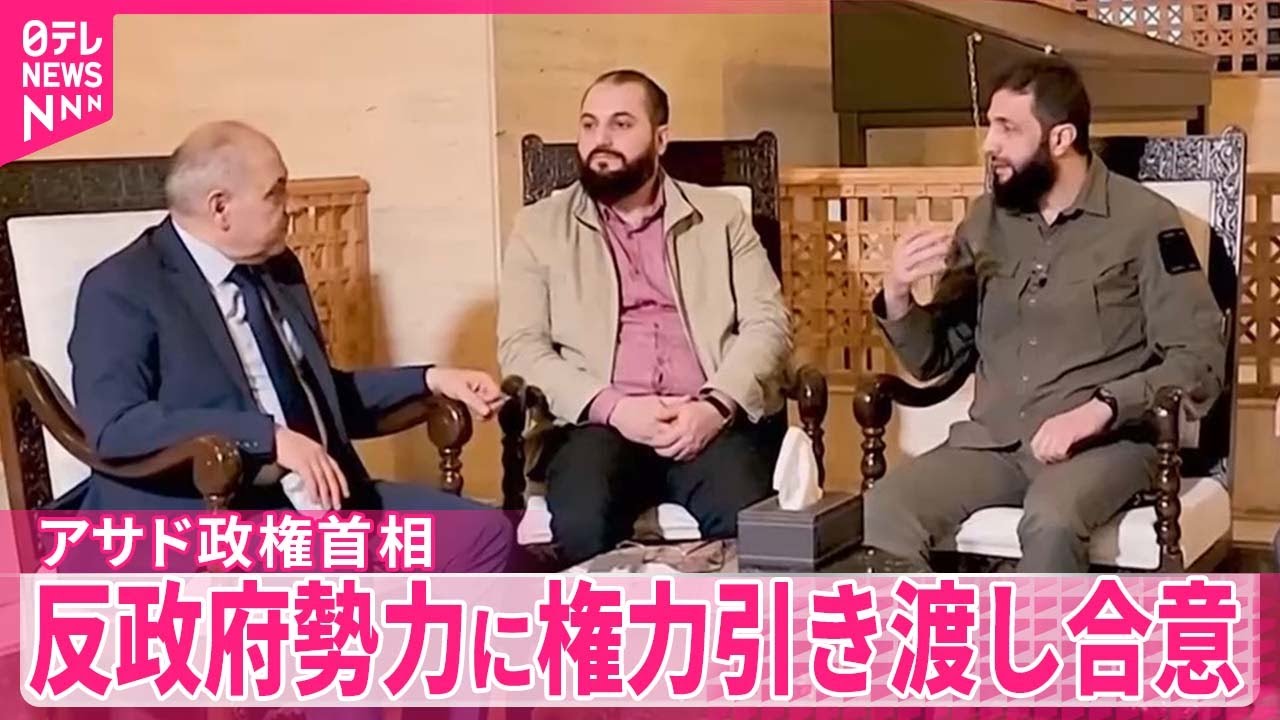 シリア】アサド政権首相…反政府勢力に政権移譲で合意 - YouTube