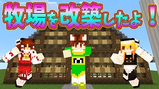 【ぽこくらPE#3】ぽこくらの牧場を改築！おしゃマルで遊ぼう！マインクラフトPE【ゆっくり実況プレイ】